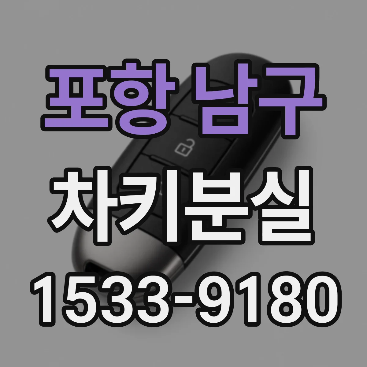 포항 남구 차키분실