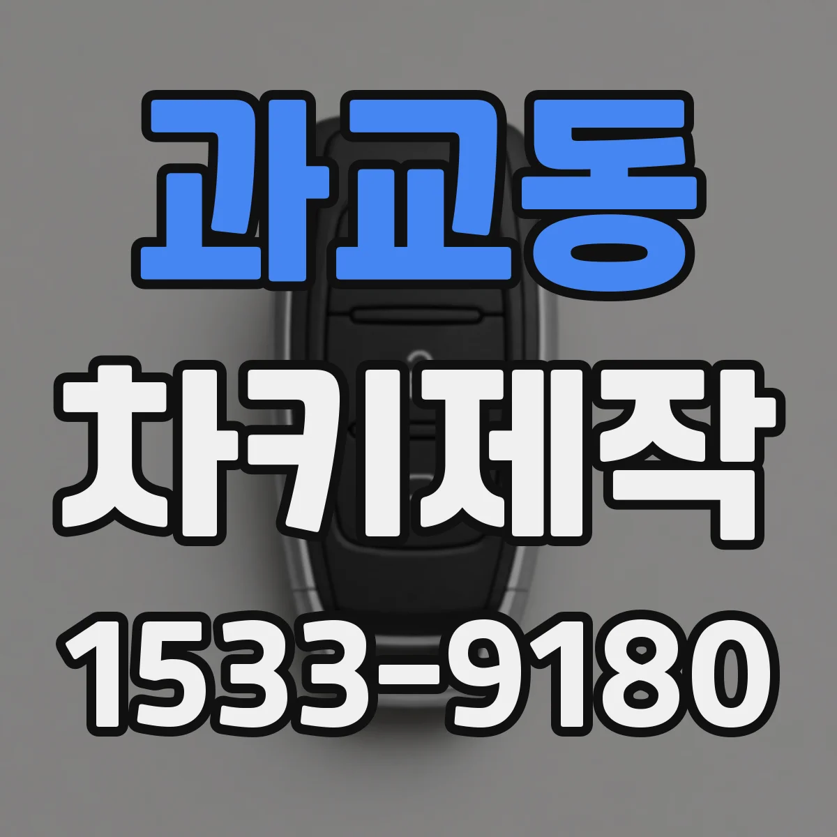 과교동 차키제작