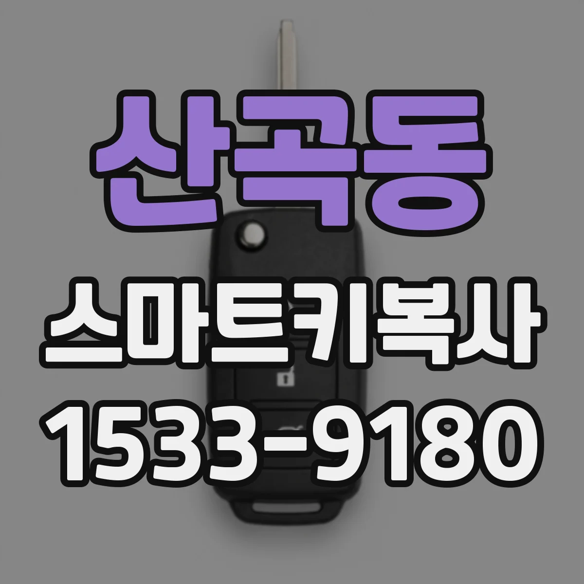 산곡동 스마트키복사