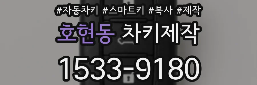 호현동 차키제작