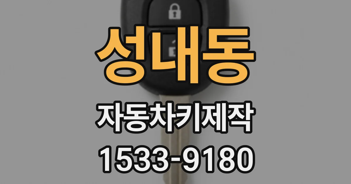 성내동 자동차키제작