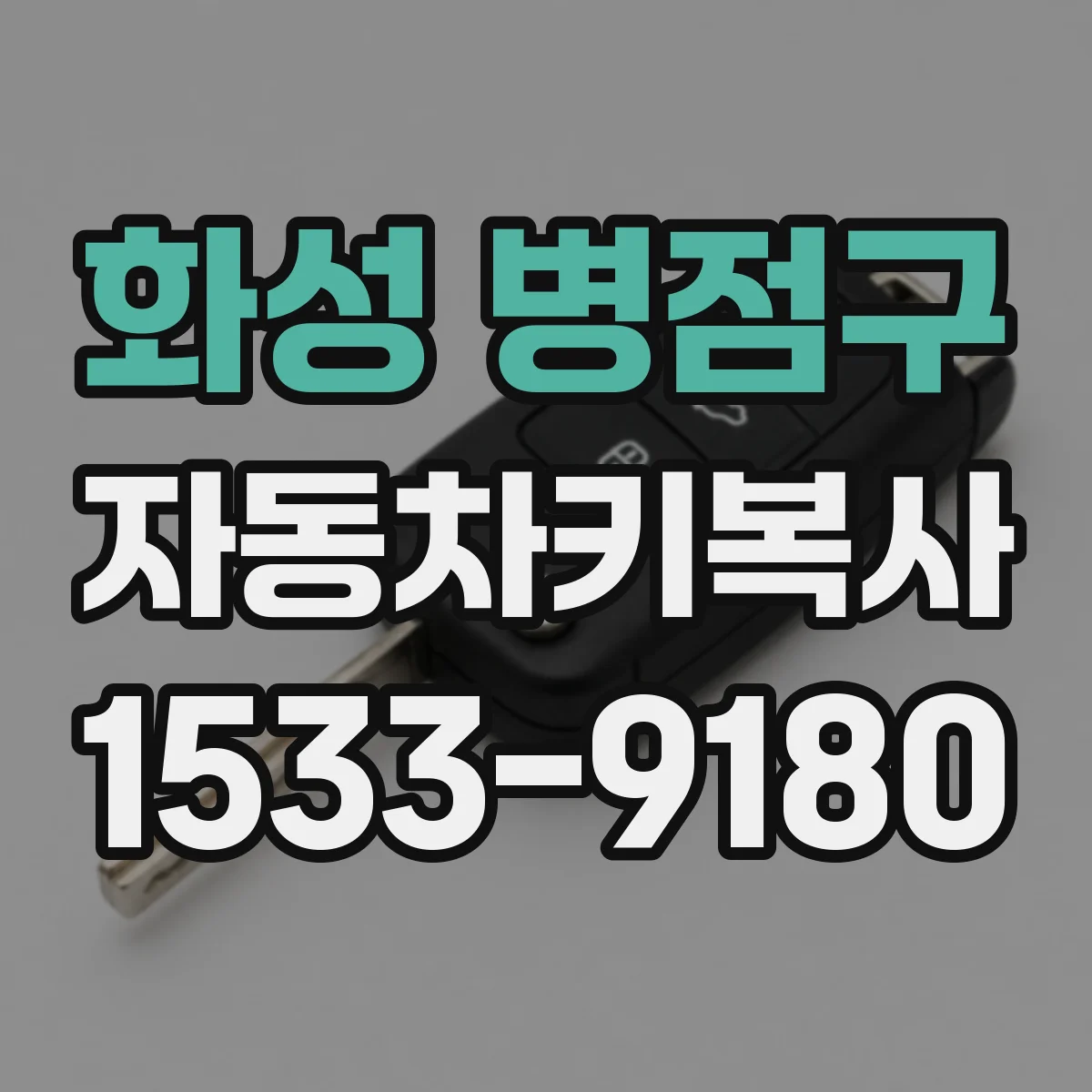 화성 병점구 자동차키복사