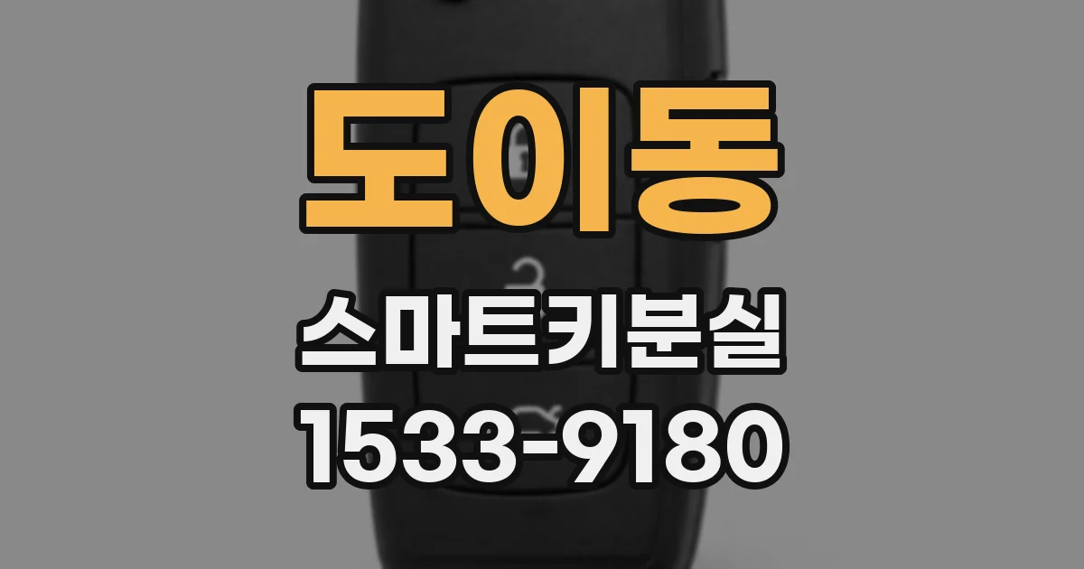 도이동 스마트키분실