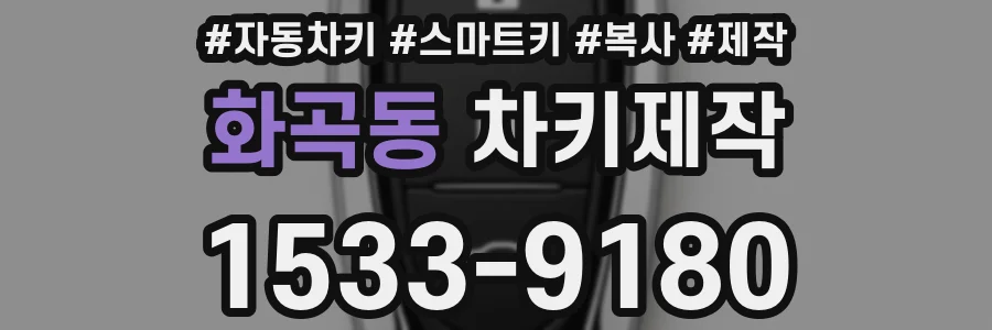 화곡동 차키제작