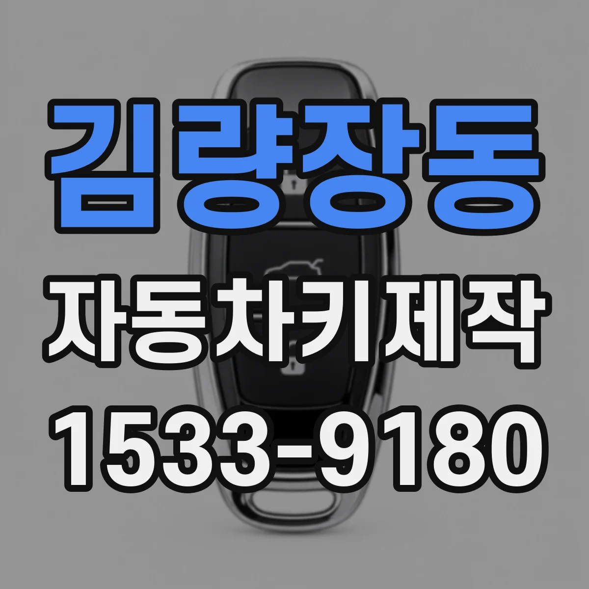김량장동 자동차키제작