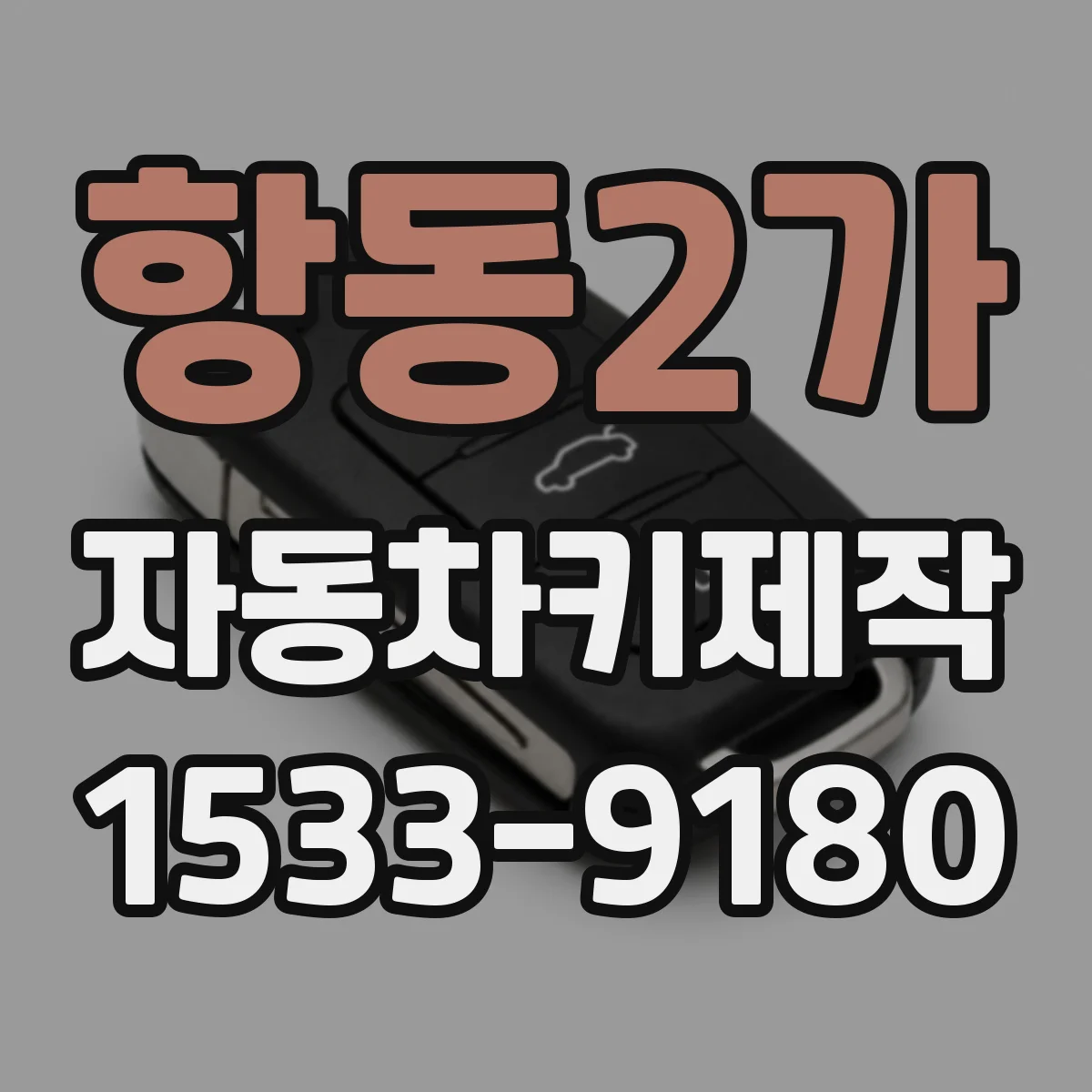항동2가 자동차키제작