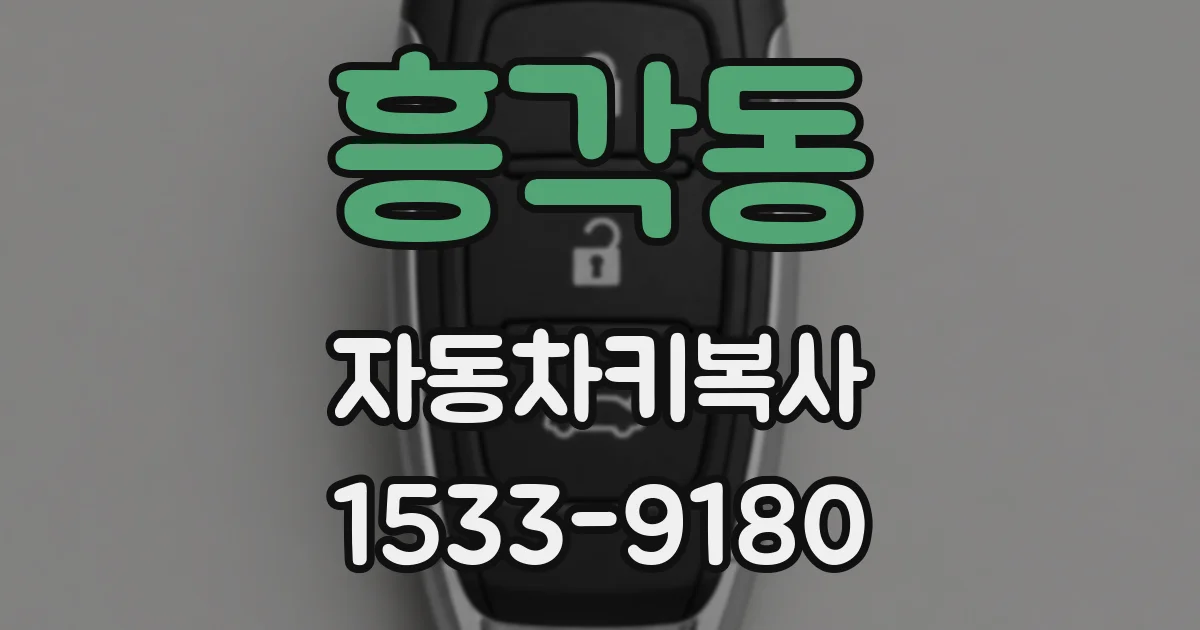 흥각동 자동차키복사