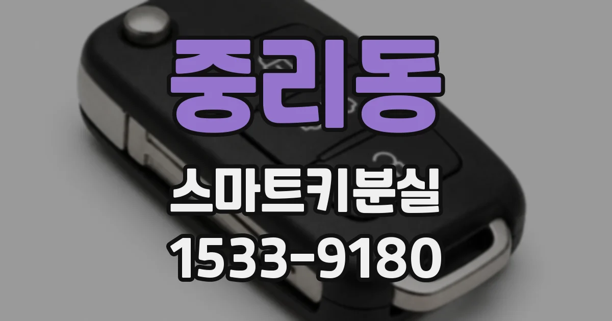 중리동 스마트키분실
