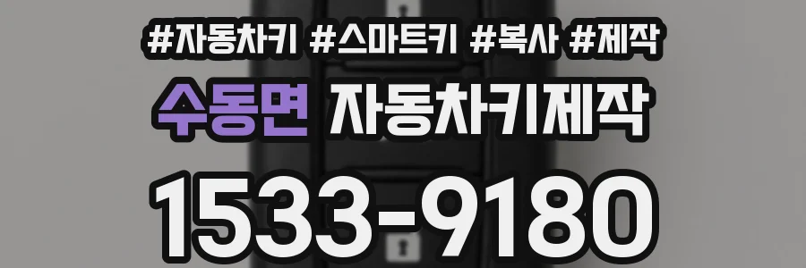 수동면 자동차키제작