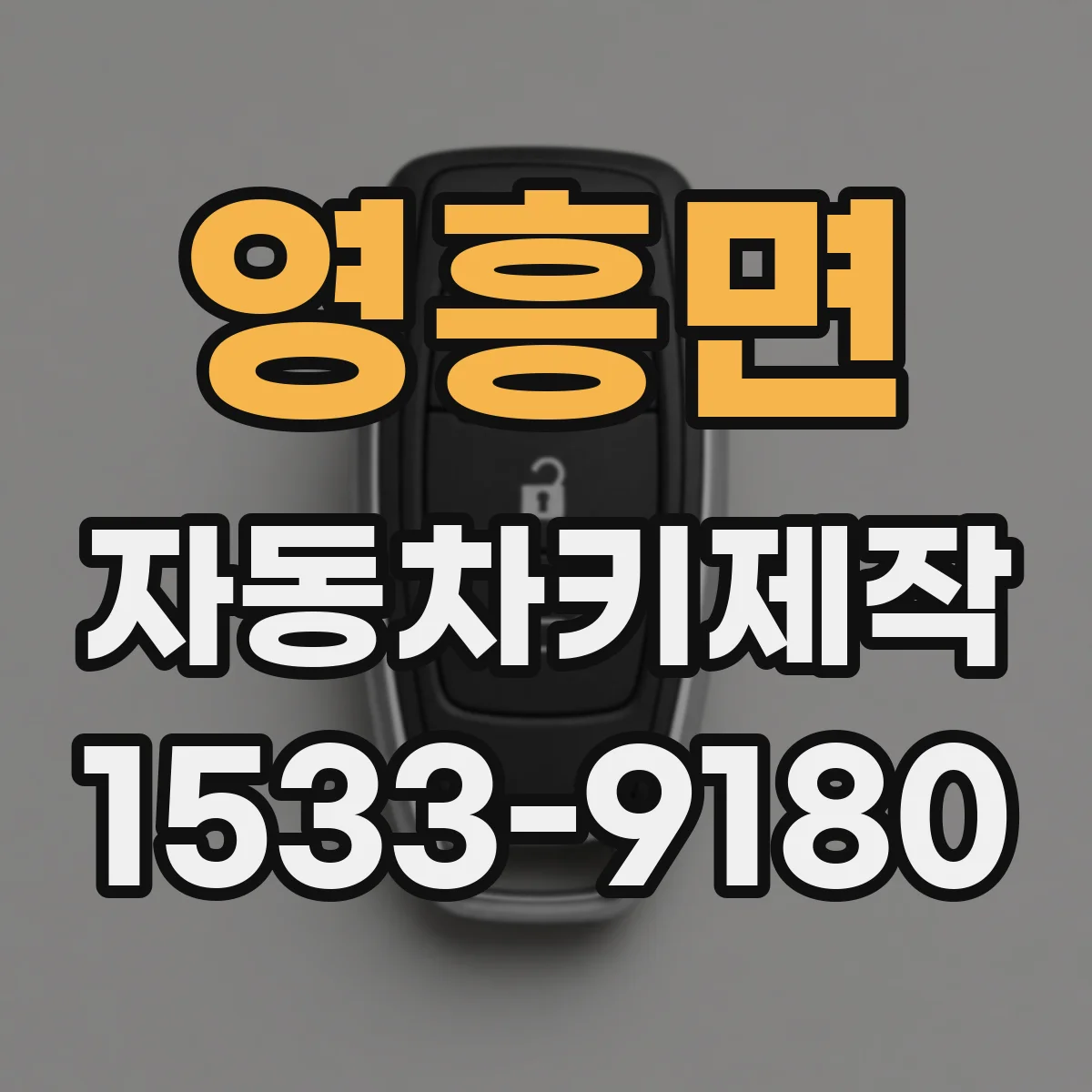 영흥면 자동차키제작
