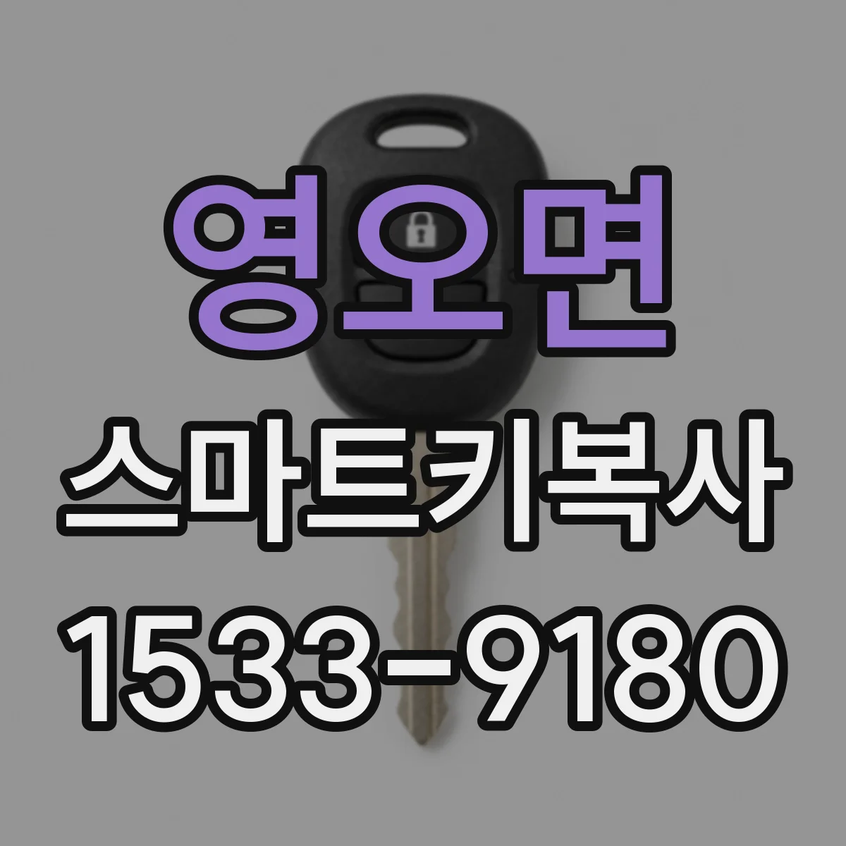 영오면 스마트키복사