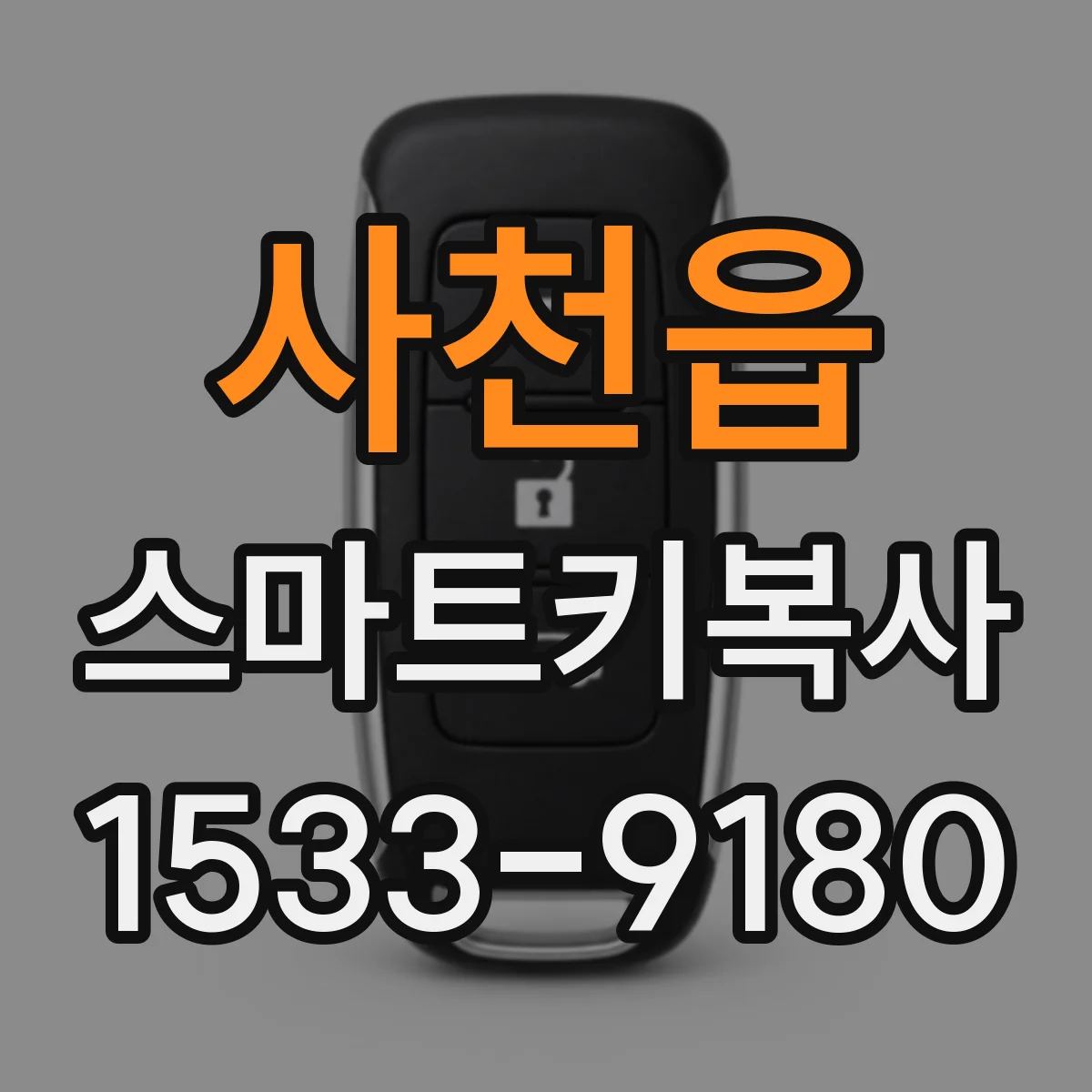 사천읍 스마트키복사