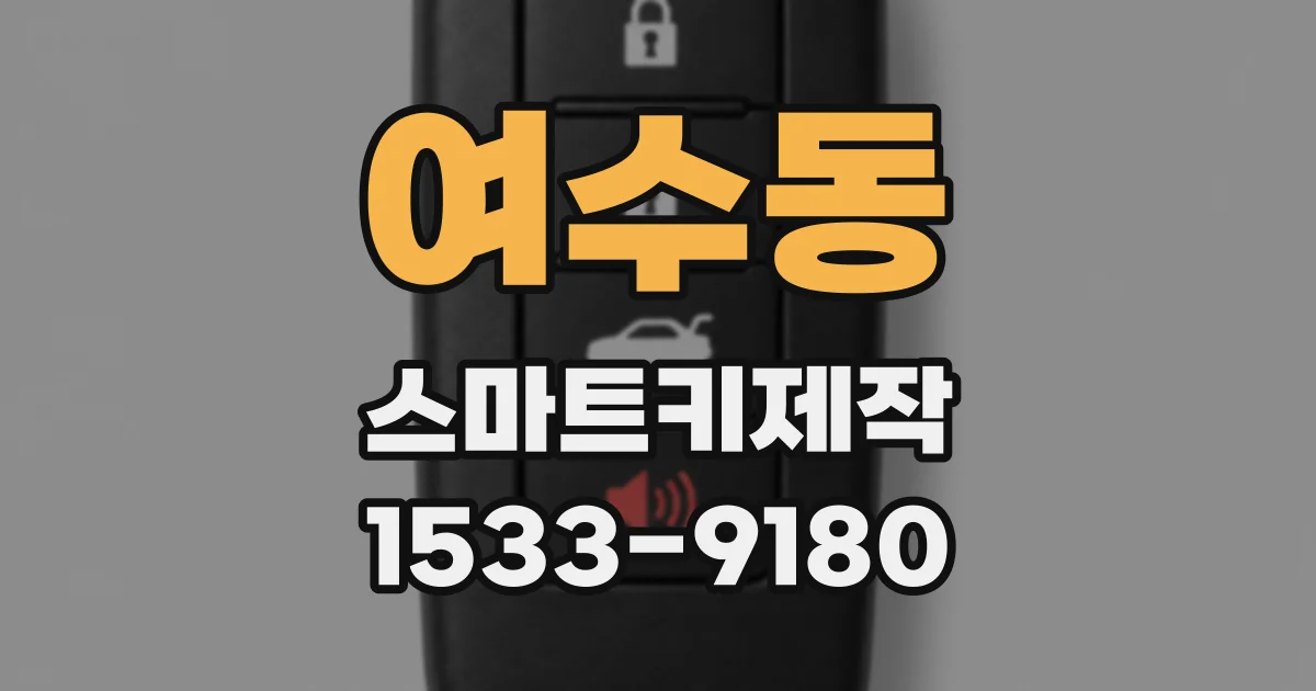 여수동 스마트키제작