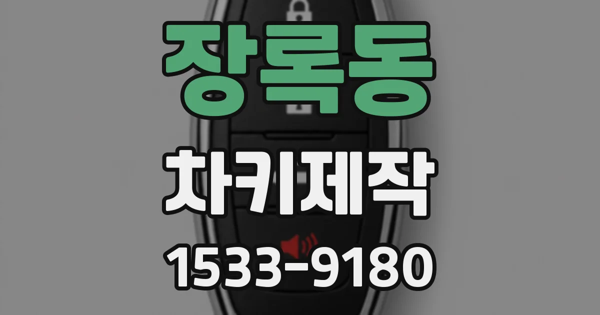 장록동 차키제작