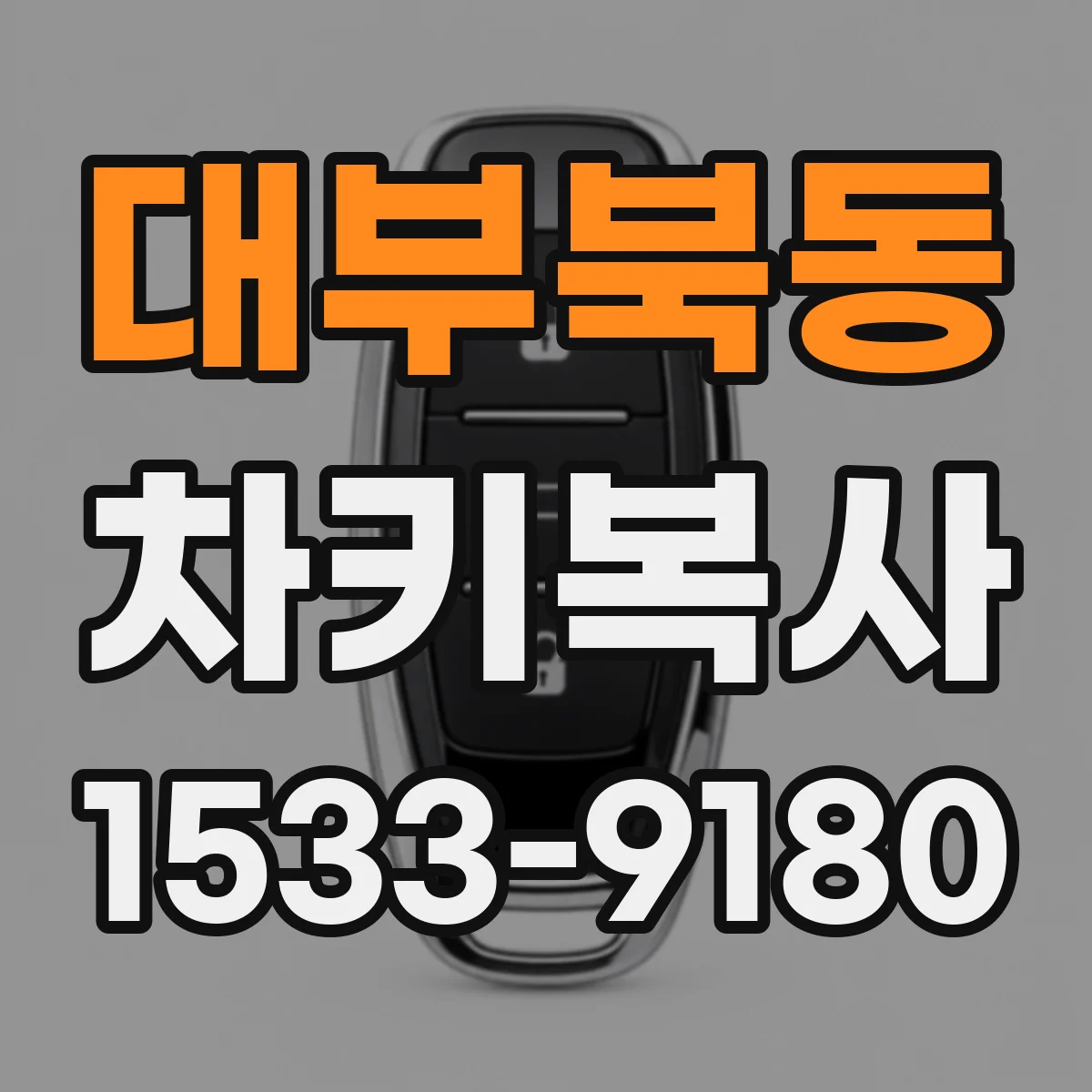 대부북동 차키복사