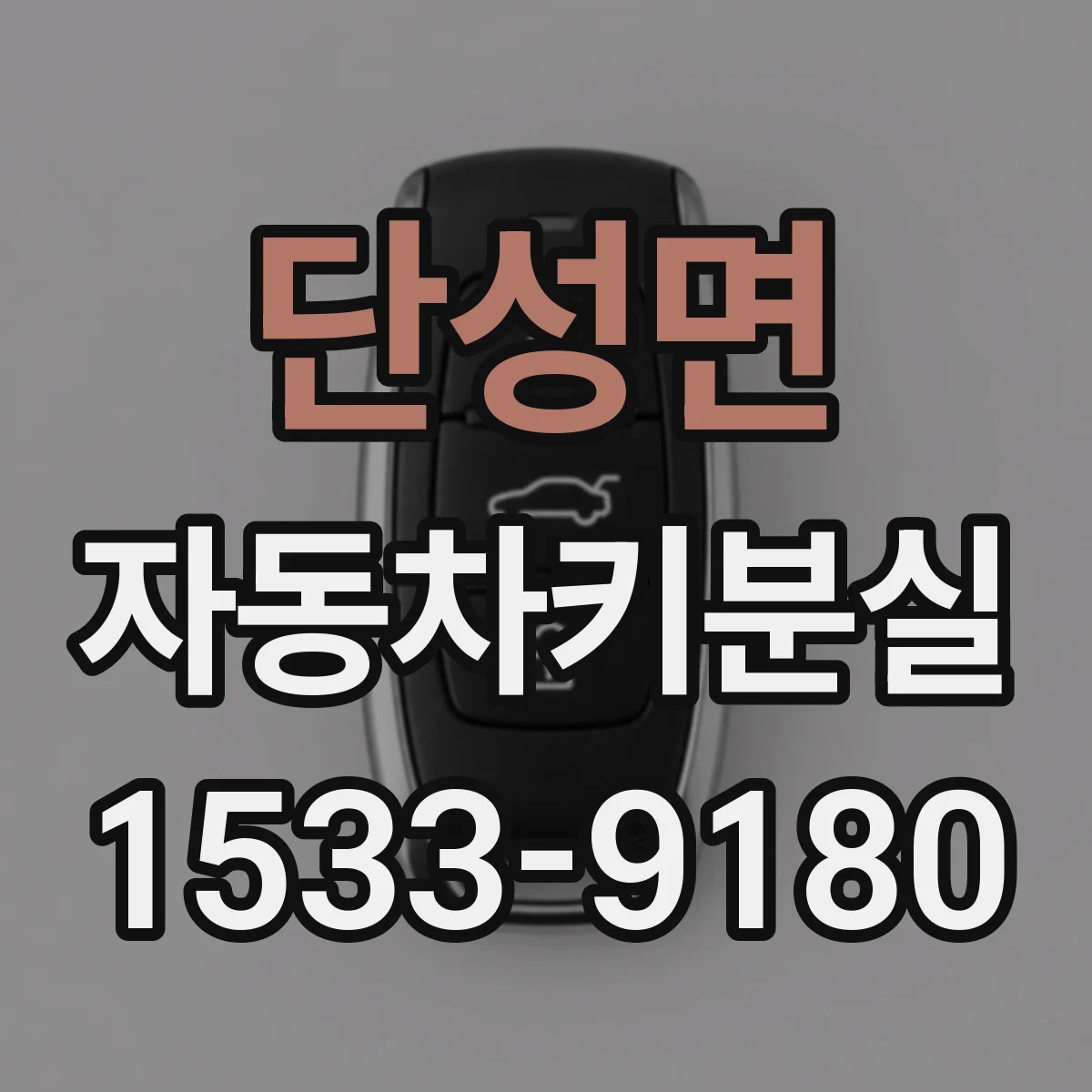 단성면 자동차키분실