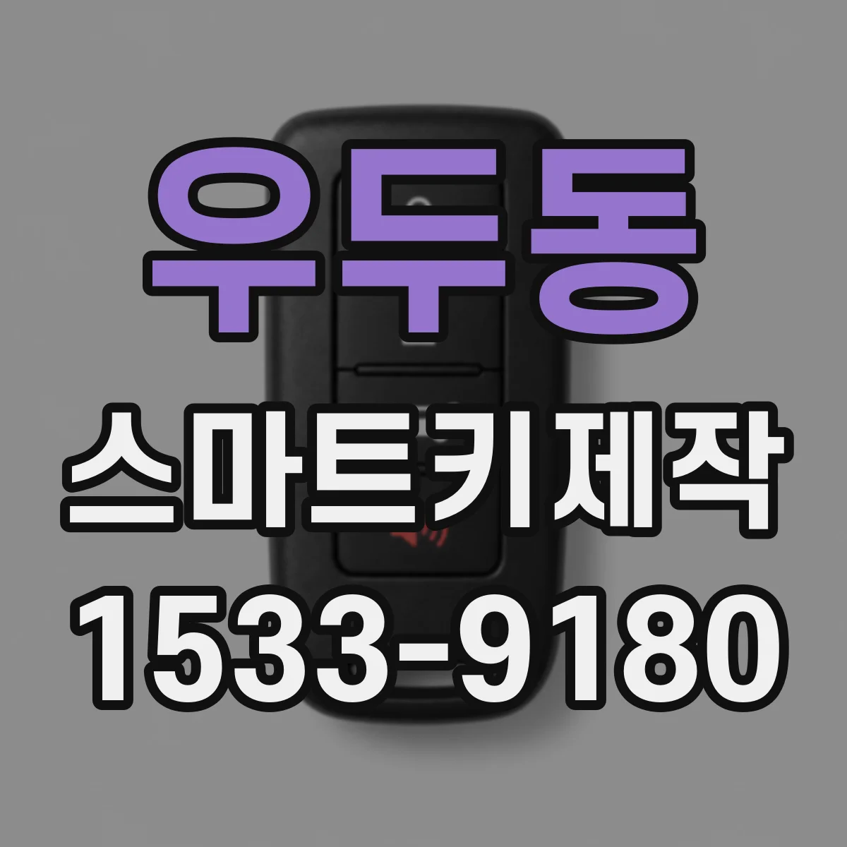 우두동 스마트키제작