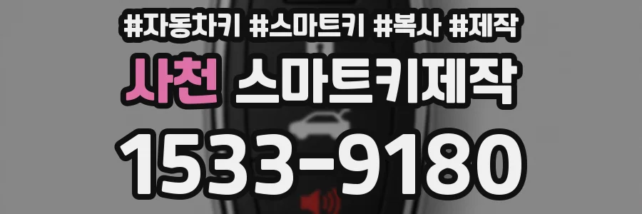 사천 스마트키제작
