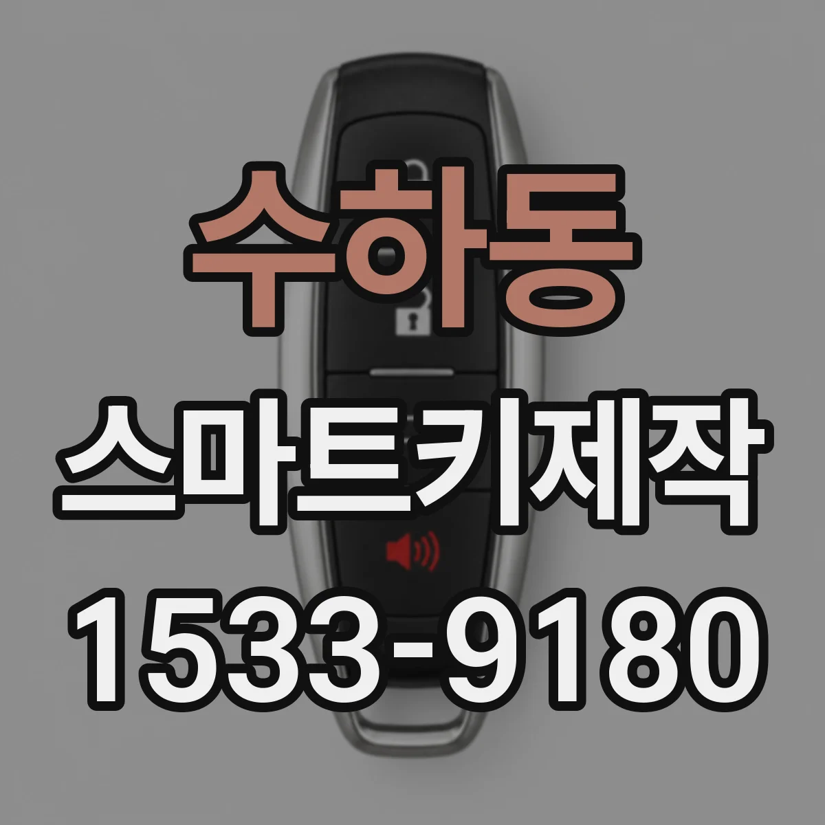 수하동 스마트키제작