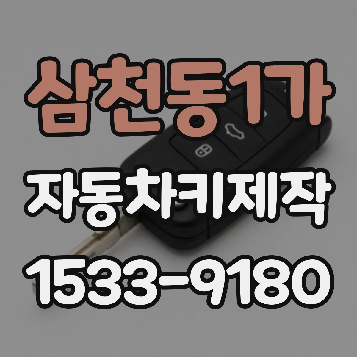 삼천동1가 자동차키제작