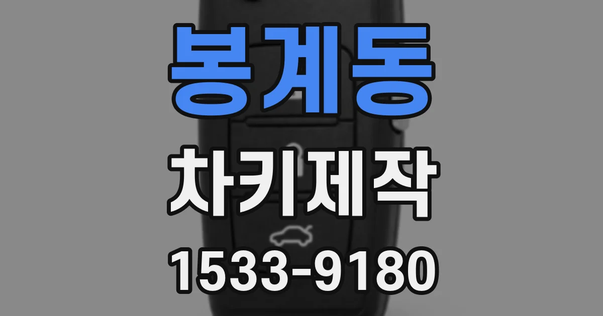 봉계동 차키제작