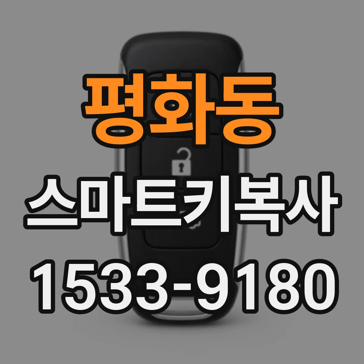 평화동 스마트키복사