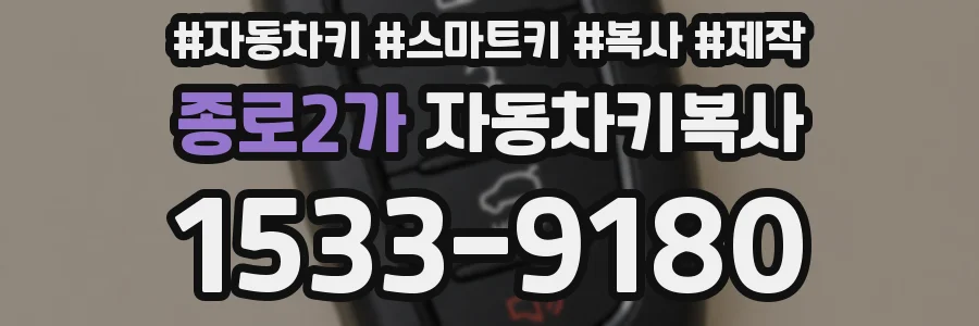 종로2가 자동차키복사