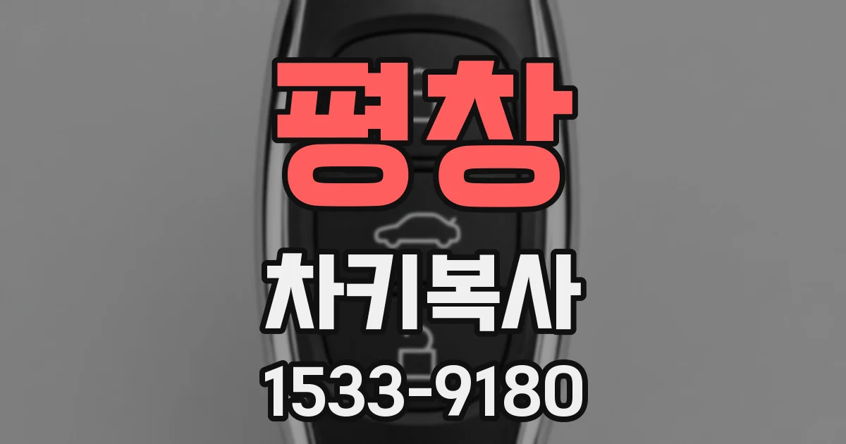 평창 차키복사