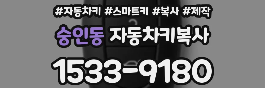 숭인동 자동차키복사
