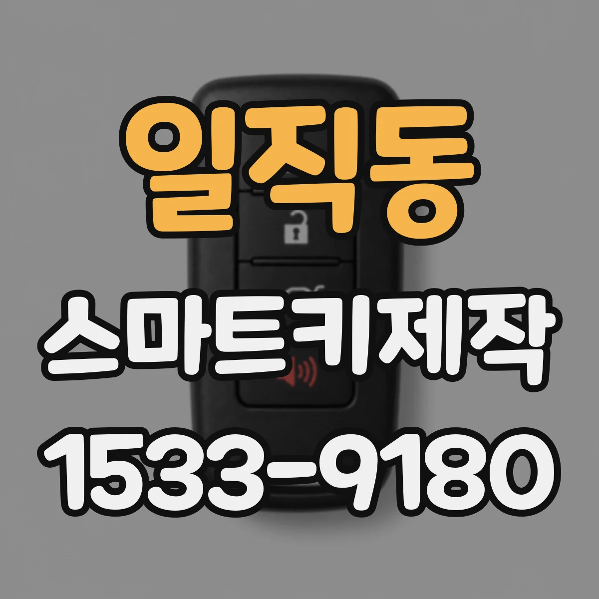 일직동 스마트키제작