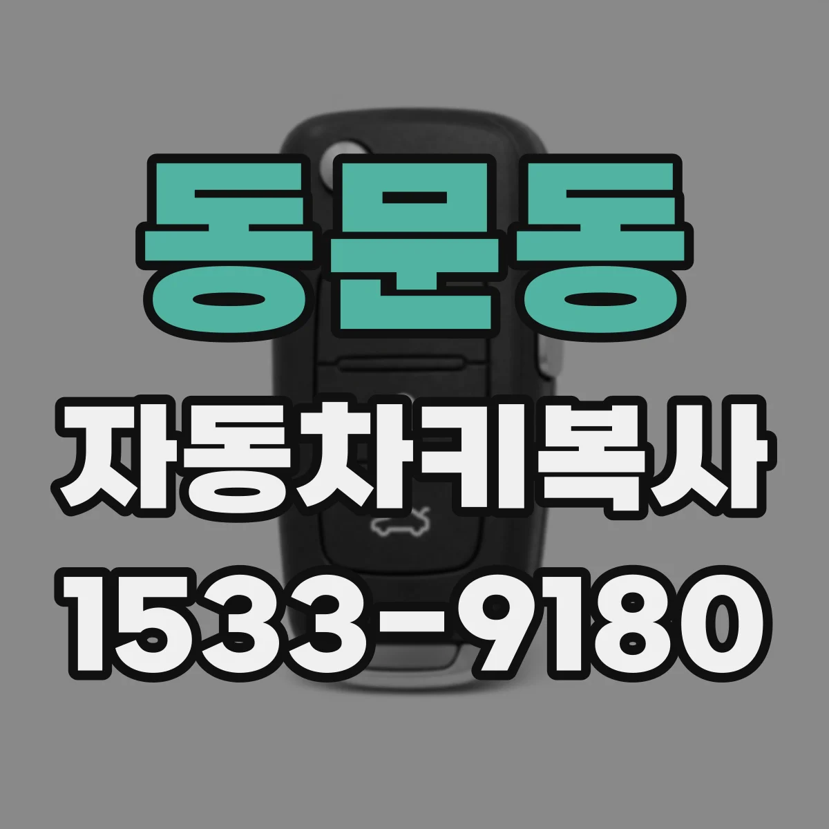 동문동 자동차키복사