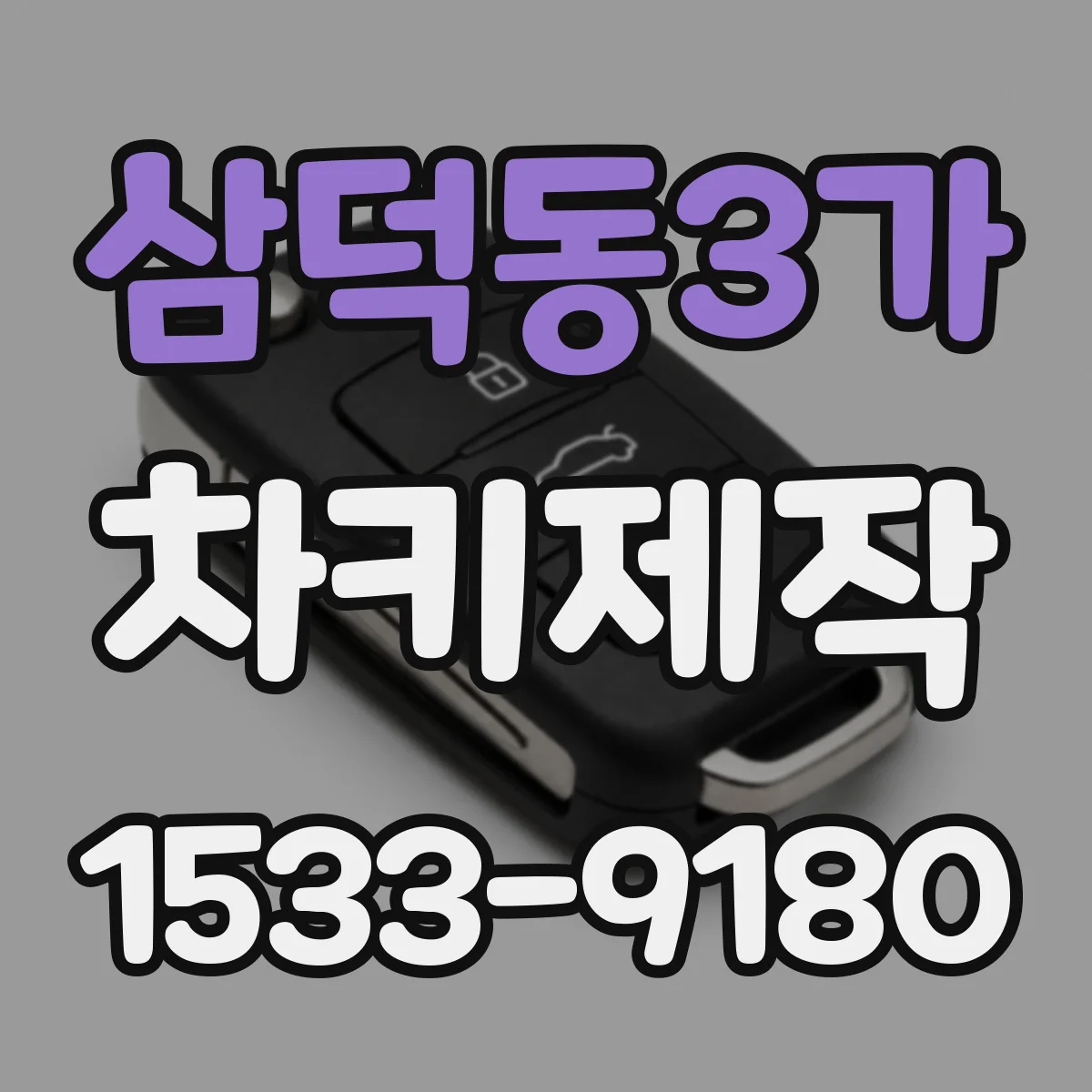 삼덕동3가 차키제작