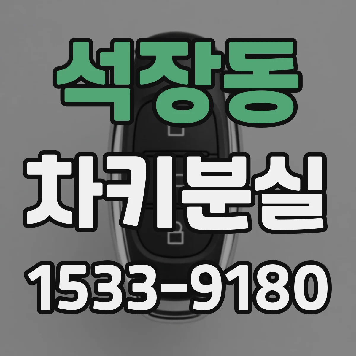 석장동 차키분실
