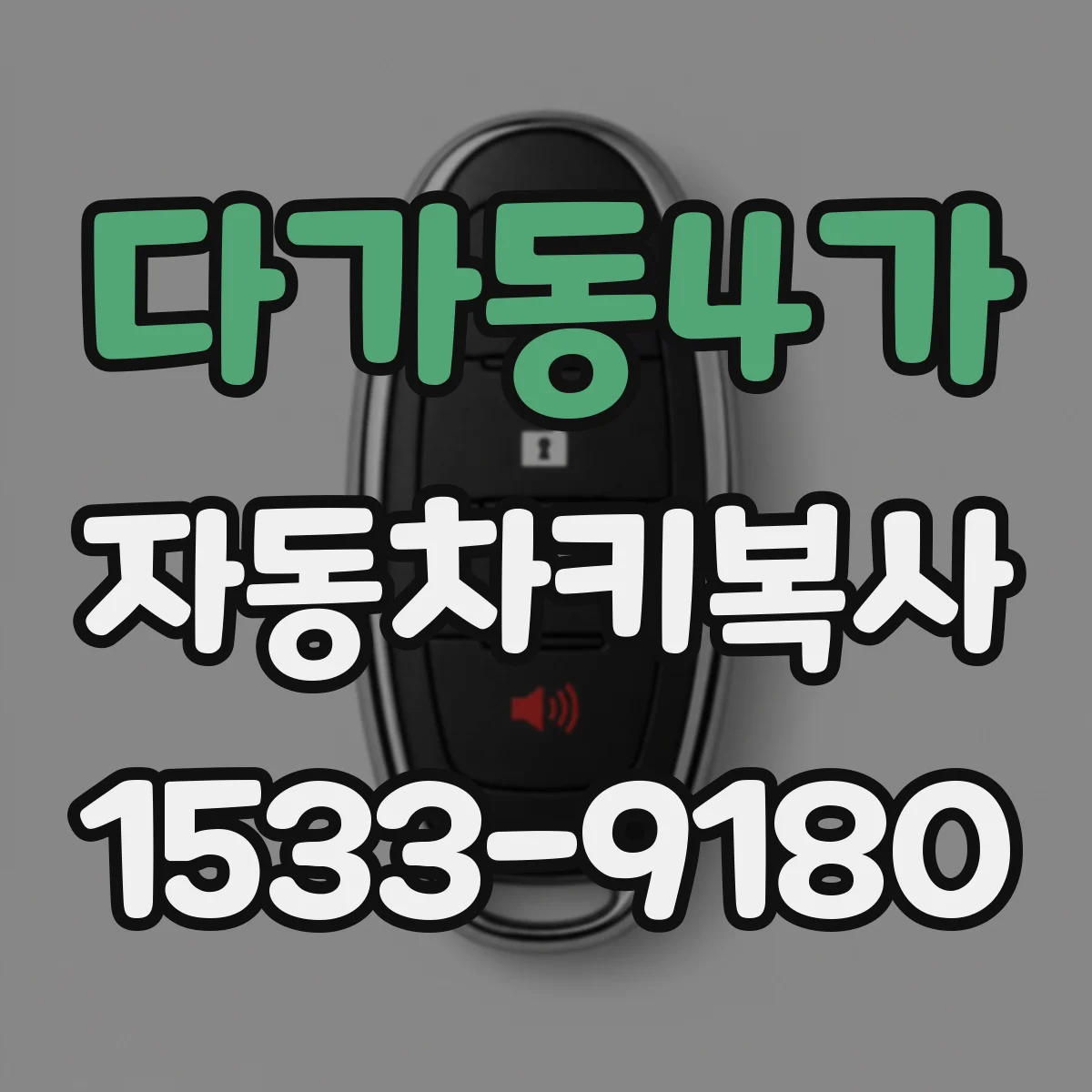 다가동4가 자동차키복사