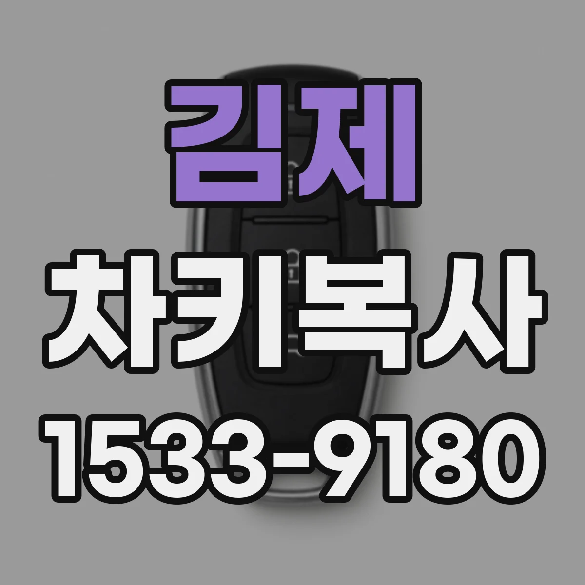 김제 차키복사