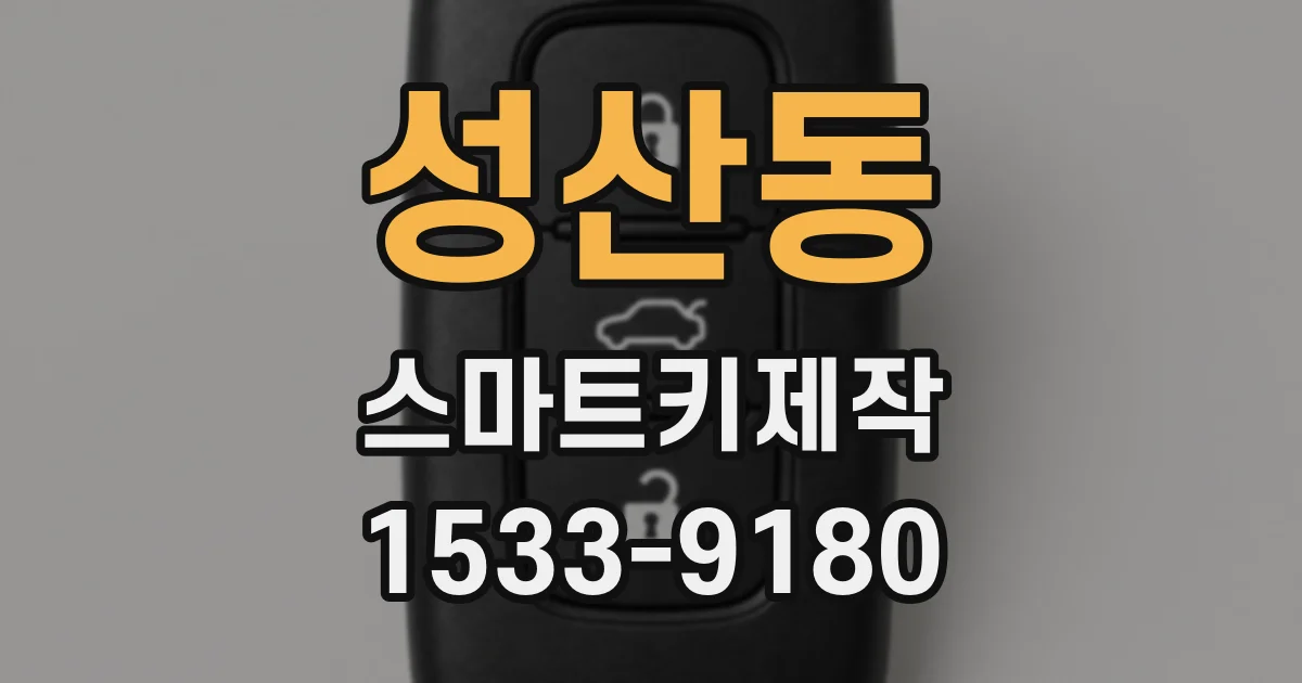 성산동 스마트키제작