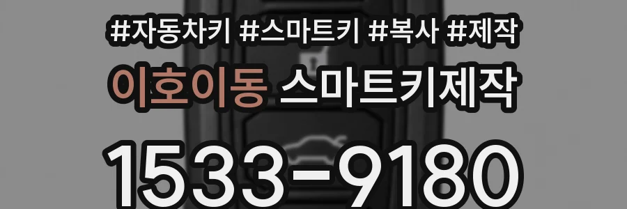 이호이동 스마트키제작