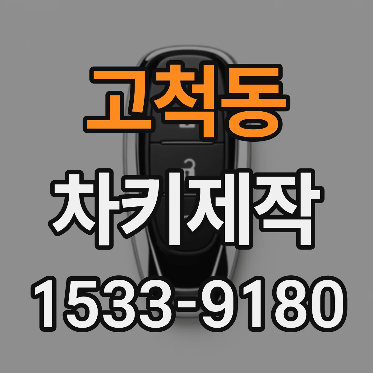 고척동 차키제작