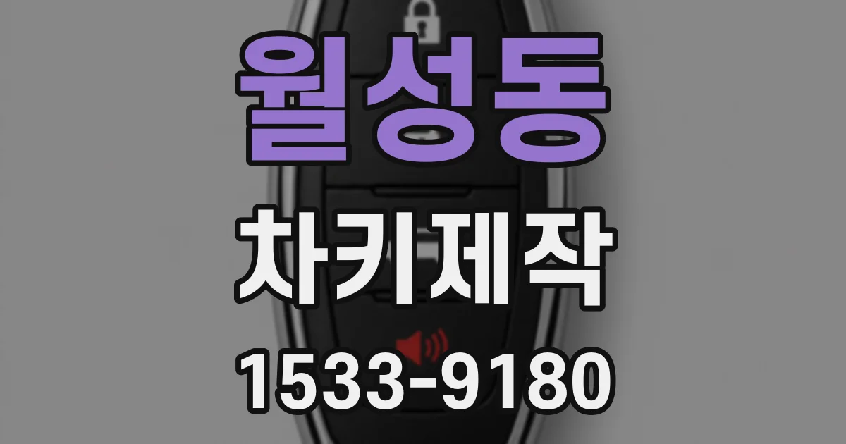 월성동 차키제작