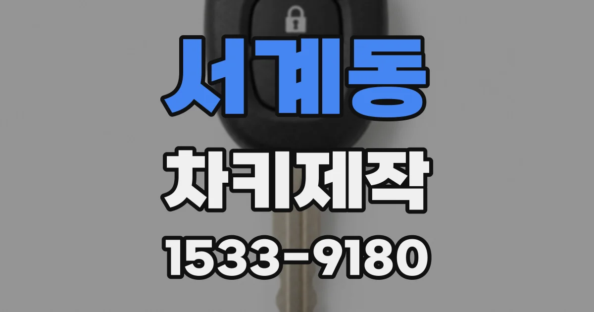 서계동 차키제작
