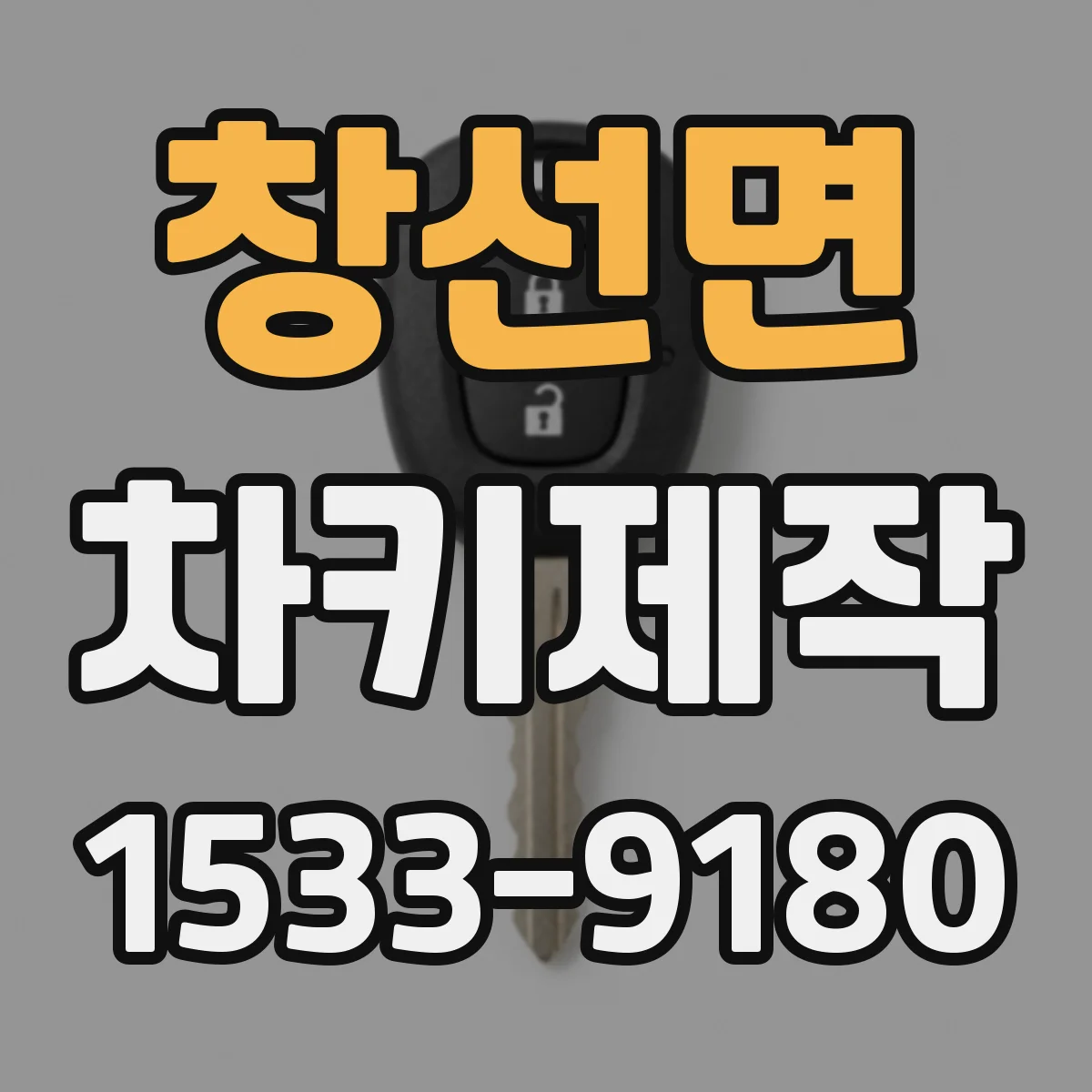 창선면 차키제작