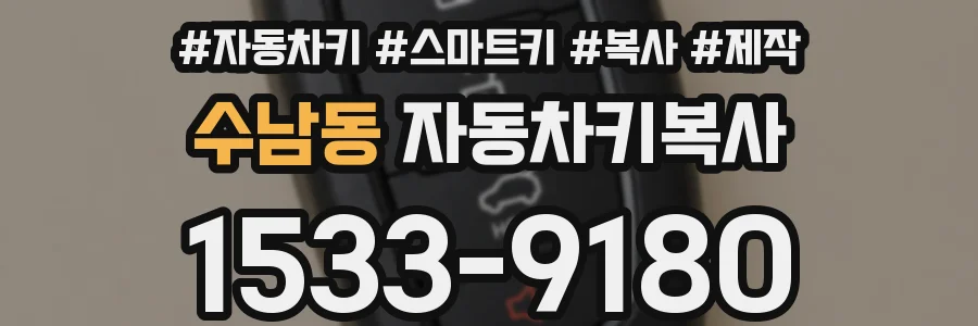 수남동 자동차키복사