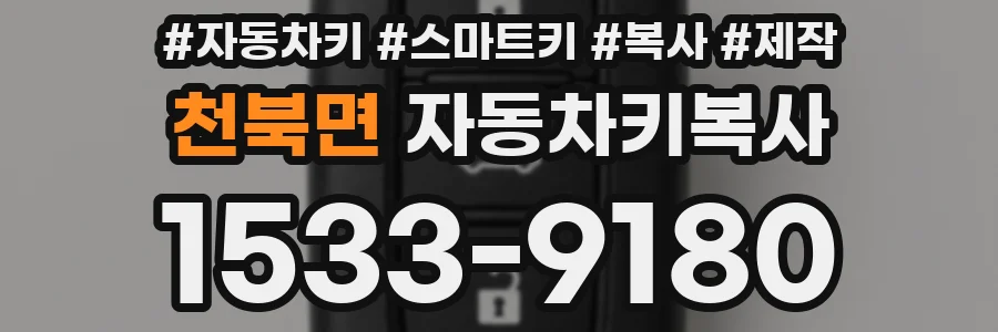 천북면 자동차키복사