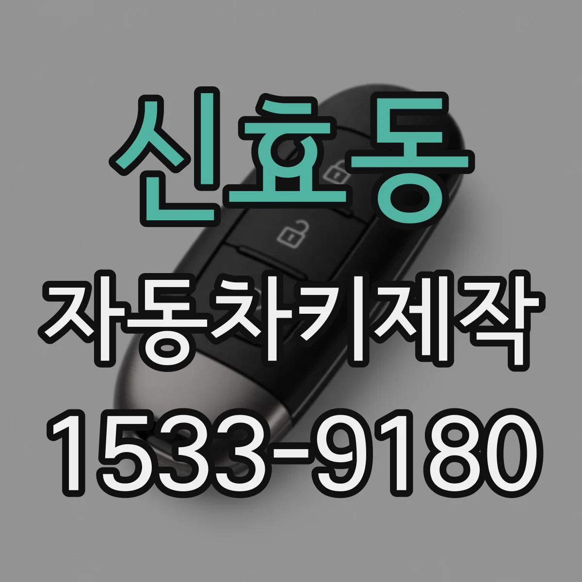 신효동 자동차키제작