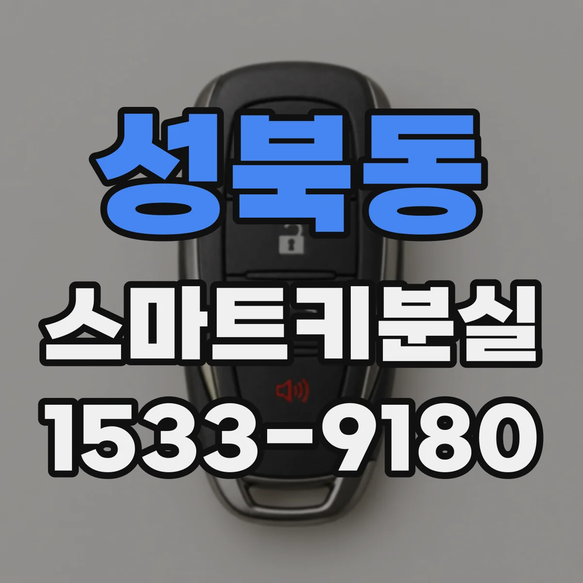 성북동 스마트키분실