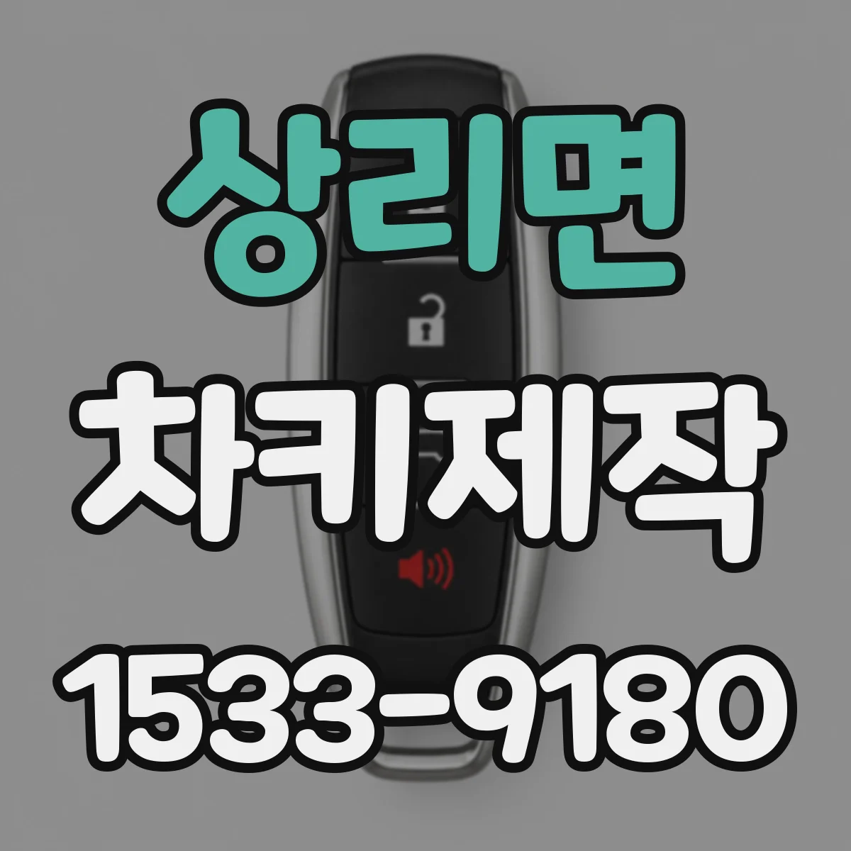 상리면 차키제작