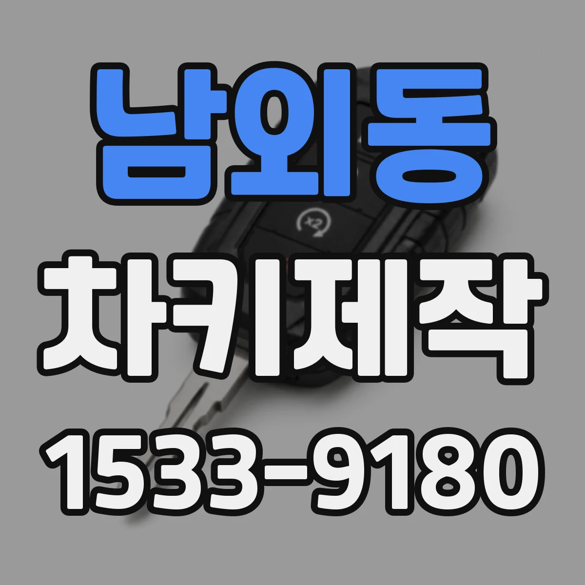 남외동 차키제작