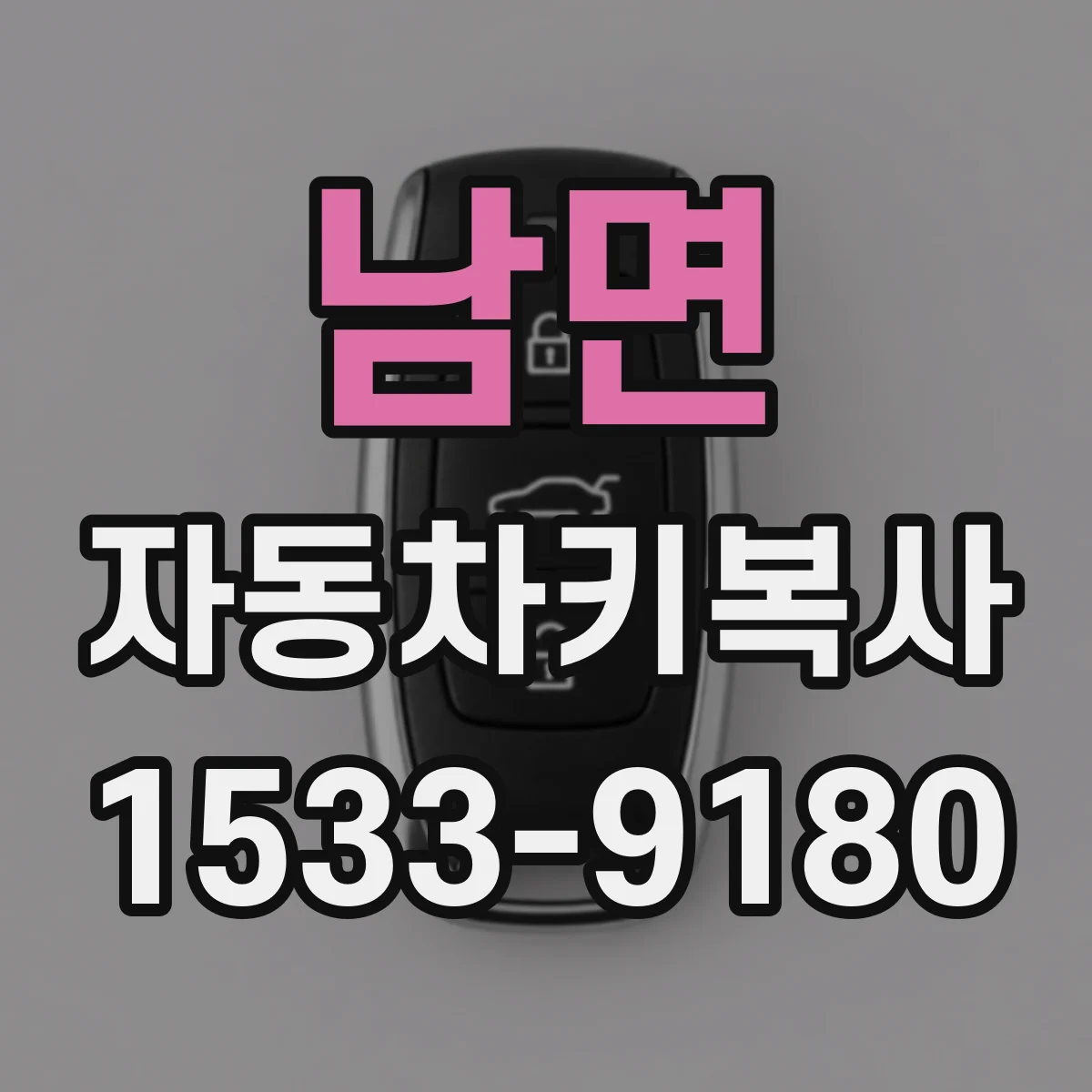 남면 자동차키복사