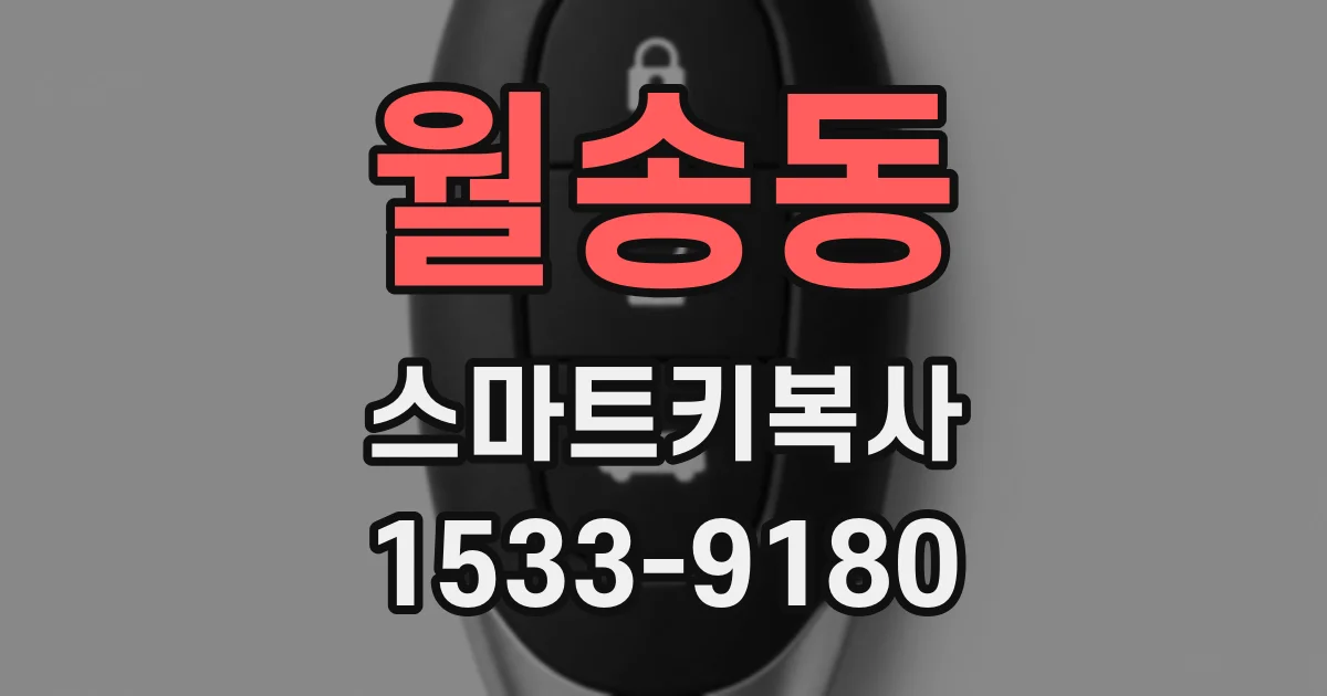 월송동 스마트키복사