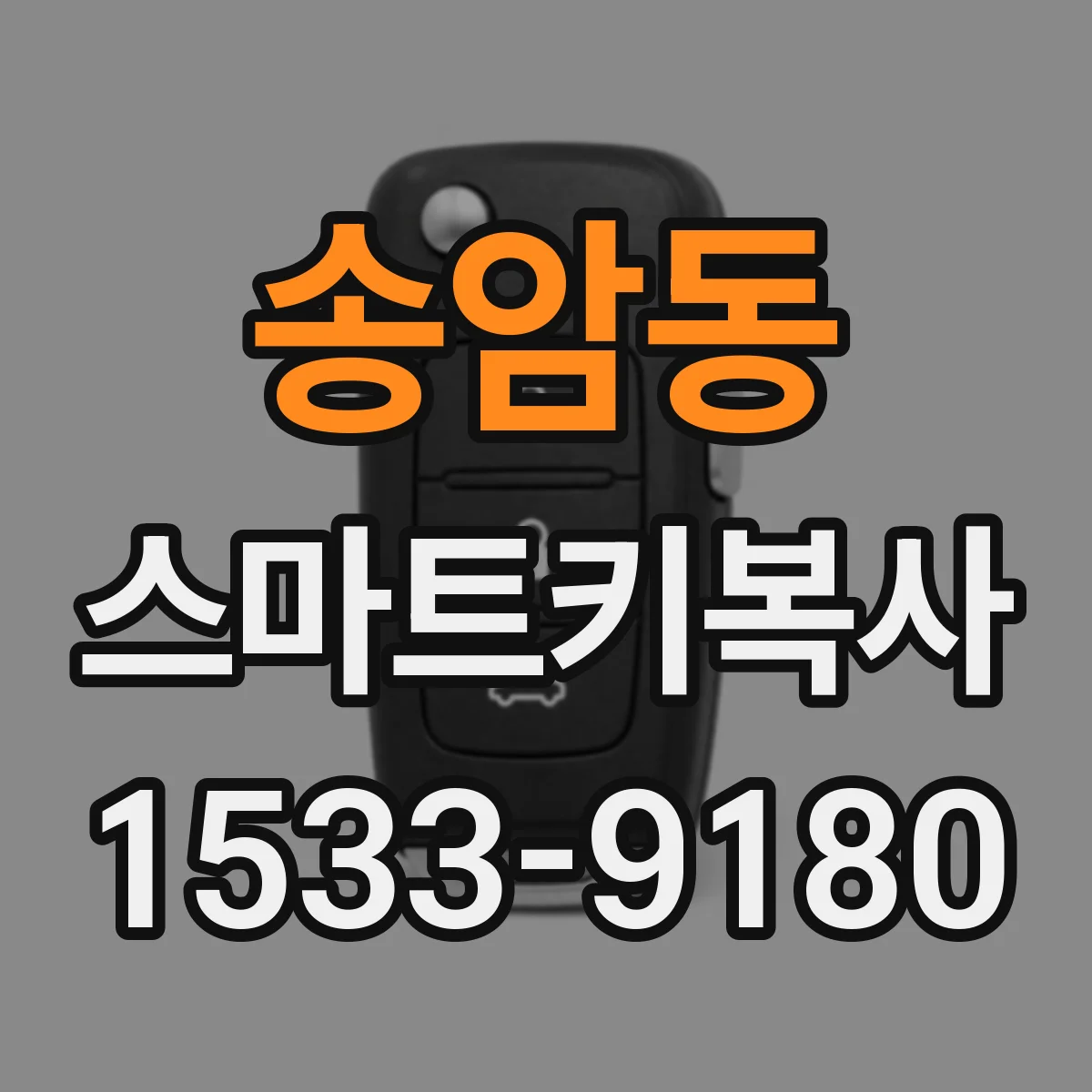송암동 스마트키복사